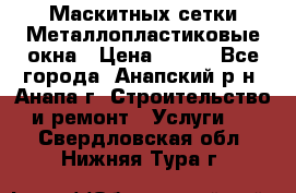 Маскитных сетки.Металлопластиковые окна › Цена ­ 500 - Все города, Анапский р-н, Анапа г. Строительство и ремонт » Услуги   . Свердловская обл.,Нижняя Тура г.